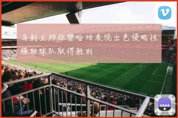 马刺主帅称赞哈珀表现出色侵略性强助球队取得胜利