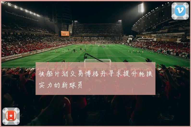 快船计划交易博格丹寻求提升轮换实力的新球员