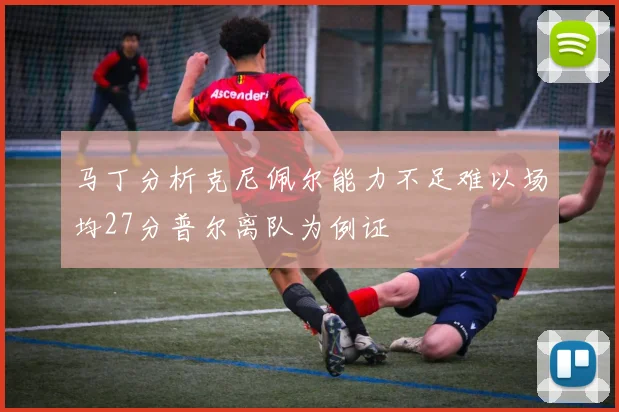 马丁分析克尼佩尔能力不足难以场均27分普尔离队为例证