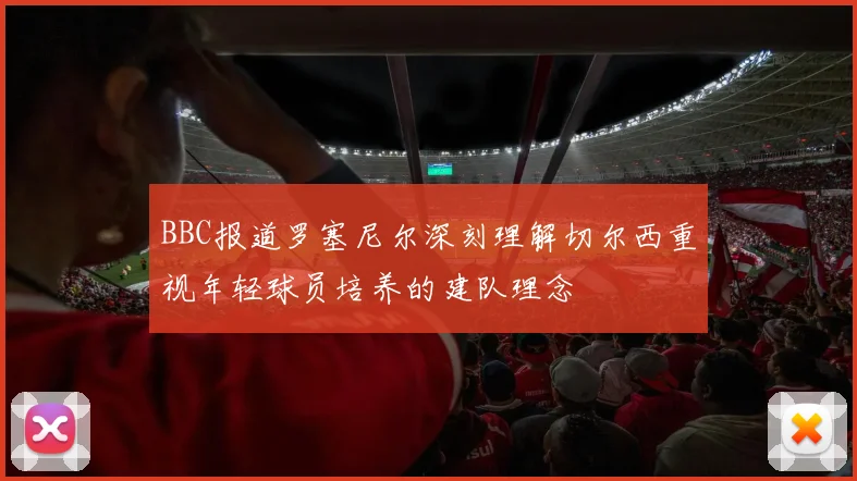 BBC报道罗塞尼尔深刻理解切尔西重视年轻球员培养的建队理念