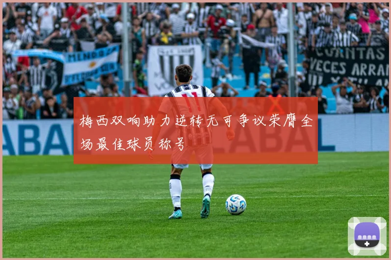 梅西双响助力逆转无可争议荣膺全场最佳球员称号