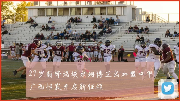 27岁前锋诺埃尔姆博正式加盟中甲广西恒宸开启新征程