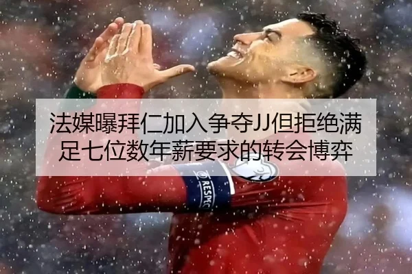 法媒曝拜仁加入争夺JJ但拒绝满足七位数年薪要求的转会博弈（ZOSPORTS）